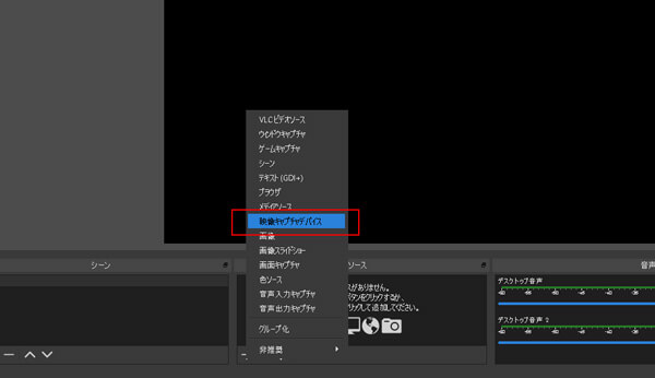obsの映像キャプチャーデバイス