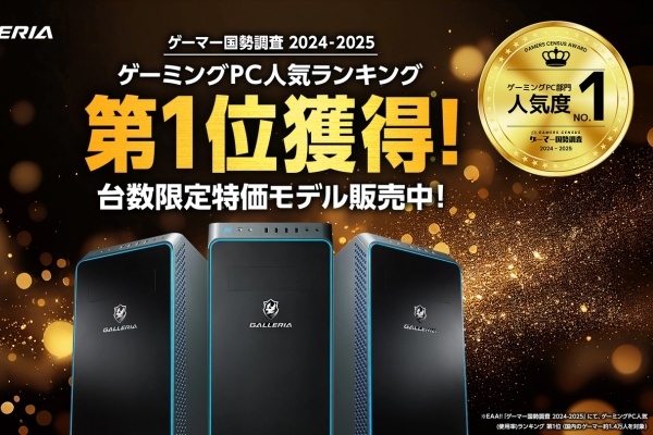 GALLERIAが「ゲーマー国勢調査2024-2025」で1位獲得!記念モデルが期間限定で登場